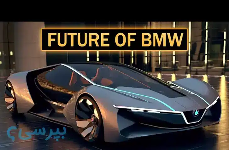 آینده خودروی BMW