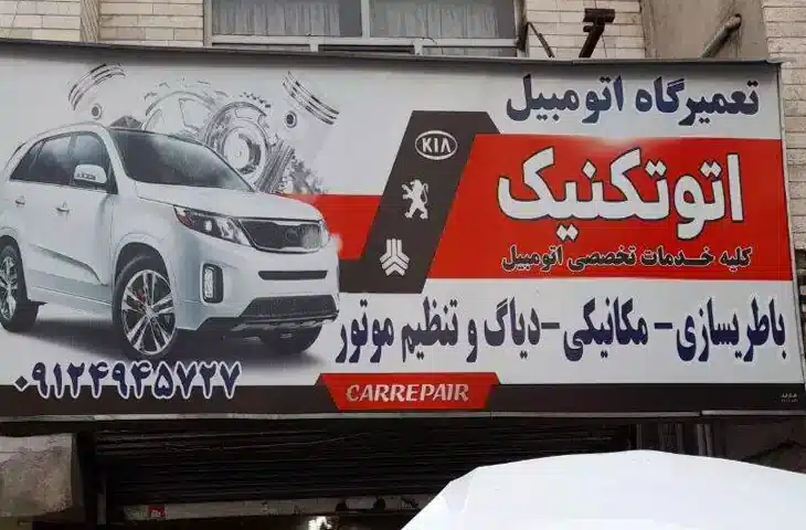 تعمیرگاه اتوتکنیک