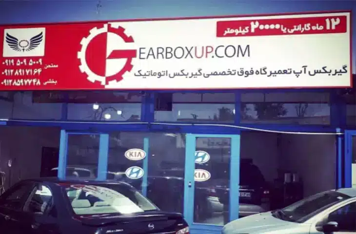 تعمیرگاه گیربس آپ در غرب تهران