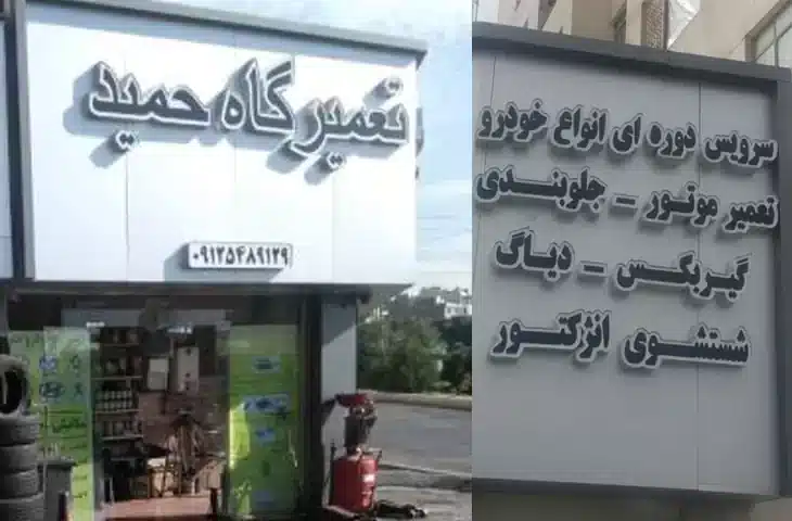 تعمیرگاه حمید شهران