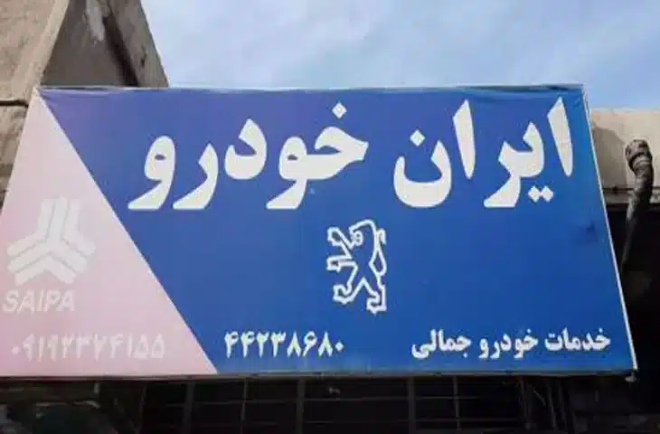 تعمیرگاه جمالی طرشت