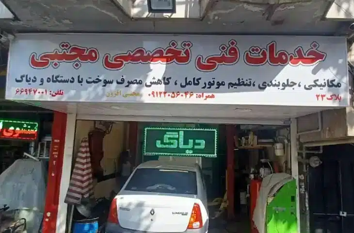 تعمیرگاه مجتبی افزون جمهوری