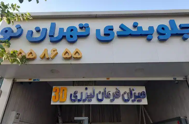 جلوبندی سازی تهران نو