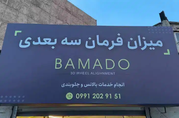 تعمیرگاه بامادو (BAMADO) میزان فرمان سه بعدی