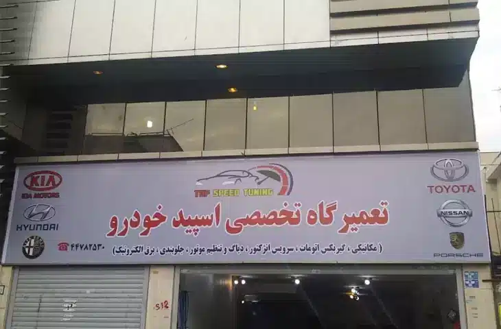 تعمیرگاه اسپید خودرو